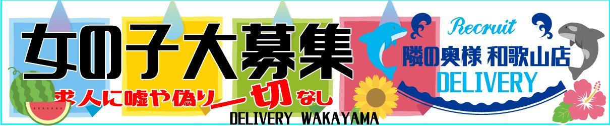 和歌山で働くなら【隣の奥様】！！