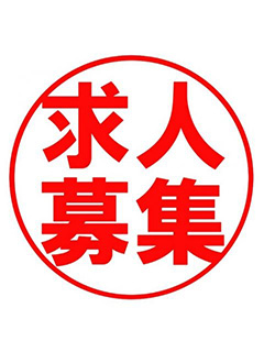 【求む！女の子まだまだ募集中です！】隣の奥様・和歌山店