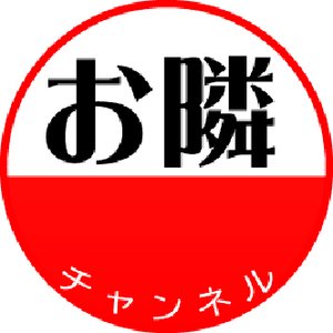 【お隣グループ】YouTubeチャンネル(^^♪